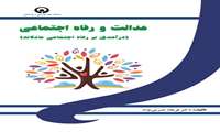 عدالت و رفاه اجتماعی ( درآمدی بر رفاه اجتماعی عادلانه)